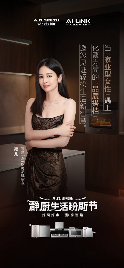 探廚明星同款！穎兒、郭曉東程莉莎將攜手A.O.史密斯開啟「瀞」系廚房體驗(yàn)