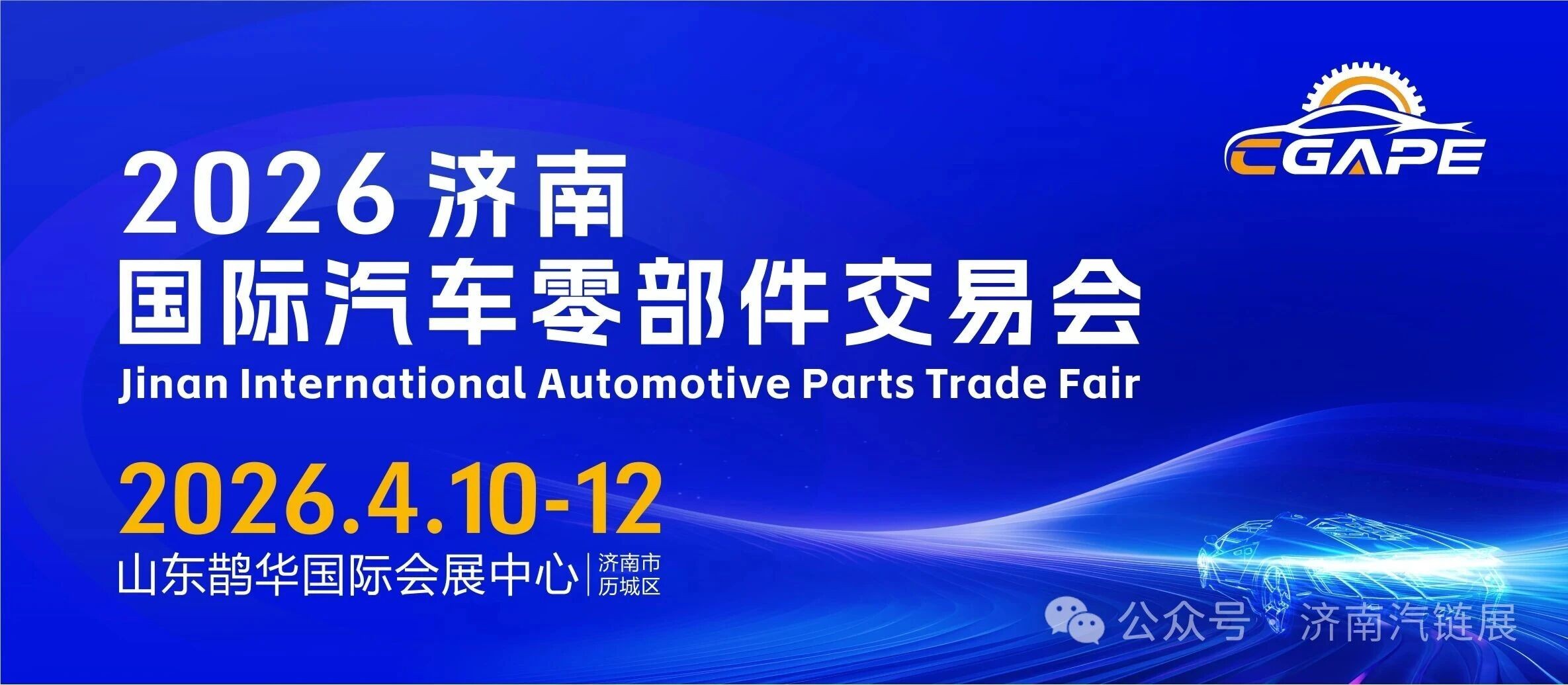 2026濟南國際汽車零部件交易會重磅啟幕，以產(chǎn)業(yè)優(yōu)勢開啟財富新篇！