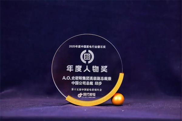 A.0.史密斯以硬核科技定義行業(yè)新高度，四項(xiàng)大獎(jiǎng)?lì)I(lǐng)跑2025&ldquo;磐石獎(jiǎng)&rdquo;