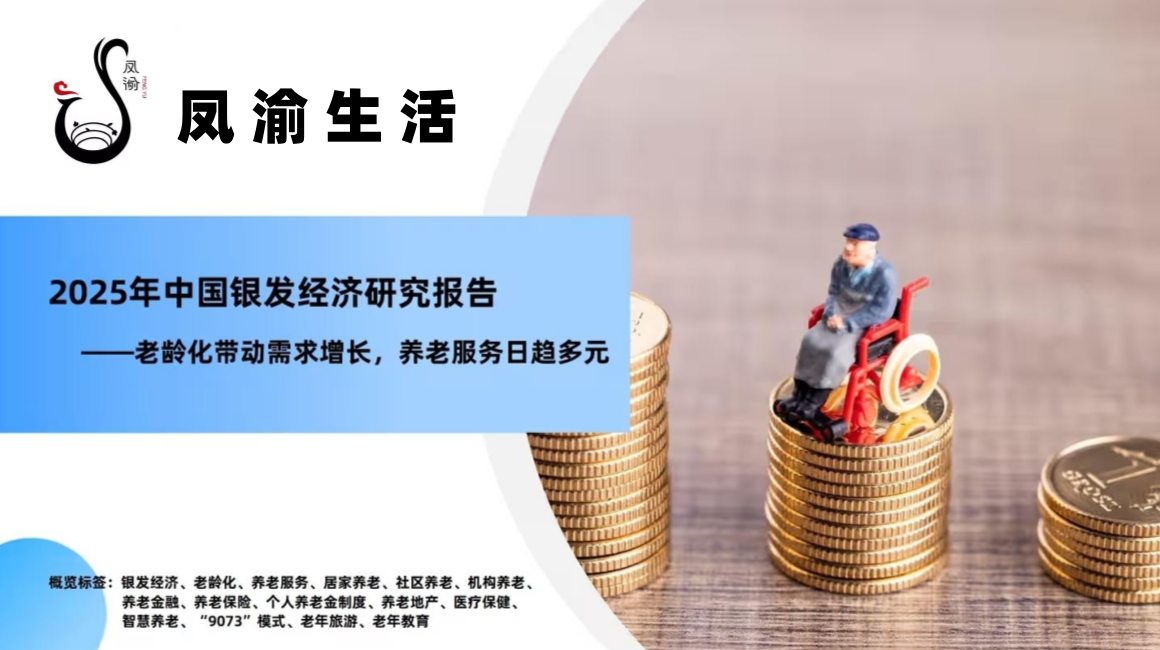 鳳渝生活：掘金銀發(fā)經(jīng)濟，引領(lǐng)中老年健康新浪潮