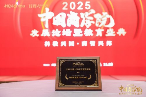 喜訊丨北京交通大學經濟管理學院MBA項目榮獲多項榮譽
