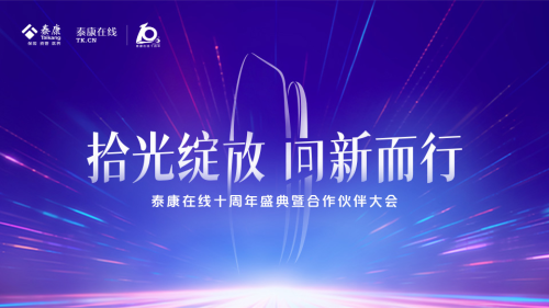 十年深耕，泰康在線開(kāi)啟互聯(lián)網(wǎng)財(cái)險(xiǎn)專(zhuān)業(yè)化經(jīng)營(yíng)新篇章