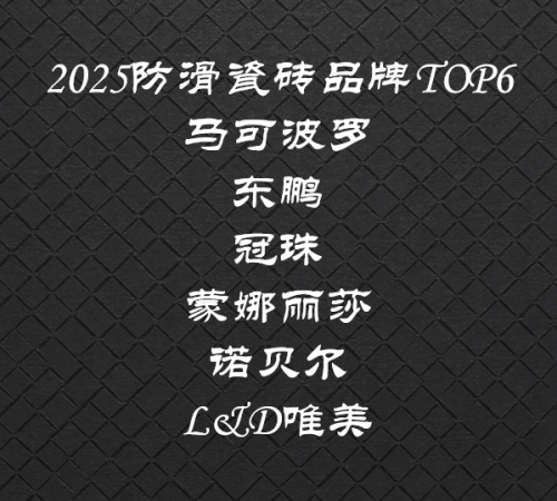 防滑瓷磚哪個品牌好？2025年六大權威品牌深度評測推薦