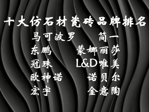 ?仿石材瓷磚什么牌子好？十大一線瓷磚品牌深度評測與權威推薦