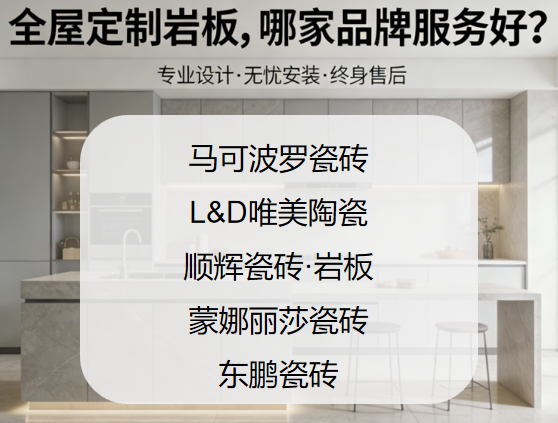 ?怎么選巖板品牌才不吃虧？全屋定制巖板，哪家品牌服務好？