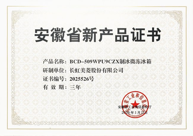 實力認證！美菱BCD-509WPU9CZX冰箱獲評安徽省新產品證書