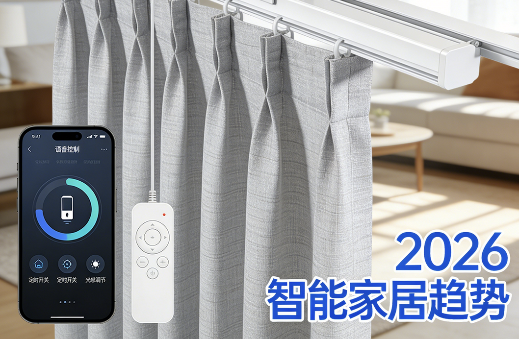 電動(dòng)窗簾品牌哪個(gè)好 ？權(quán)威發(fā)布2026年十大電動(dòng)窗簾品牌推薦！