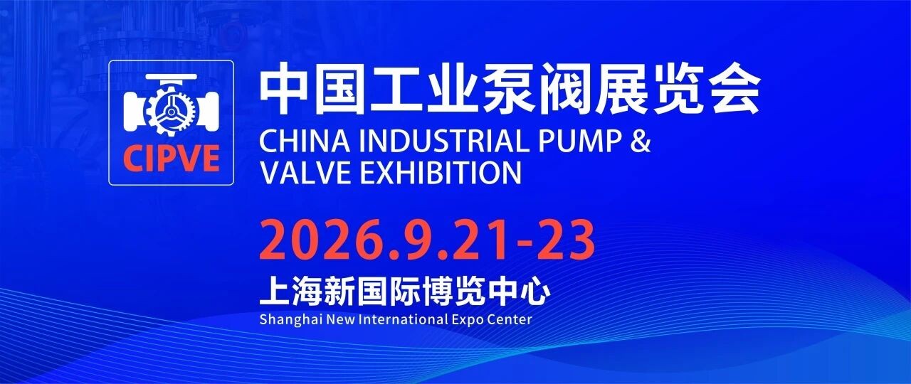 聚焦上海九月：中國工業泵閥展覽會&第二十四屆中國國際冶金工業展覽會，雙展聯動，商機無限！