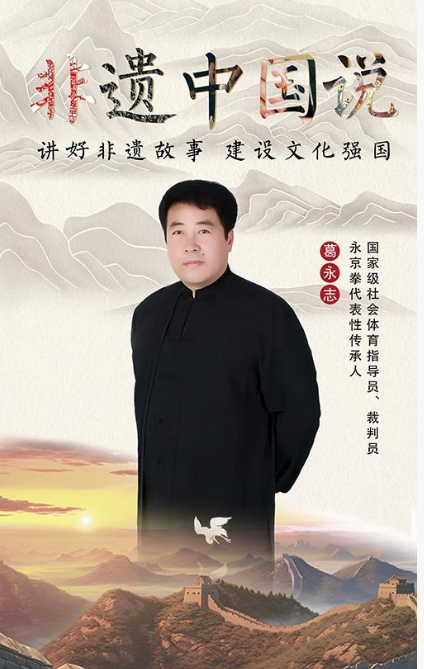 永京傳文脈 強(qiáng)國顯擔(dān)當(dāng)&mdash;&mdash;葛永志引領(lǐng)永京拳賦能新時(shí)代