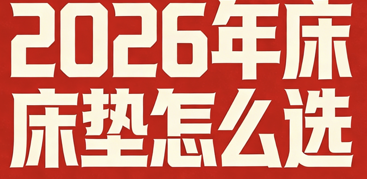 2026年十大全網正宗質量好乳膠床墊牌子推薦！