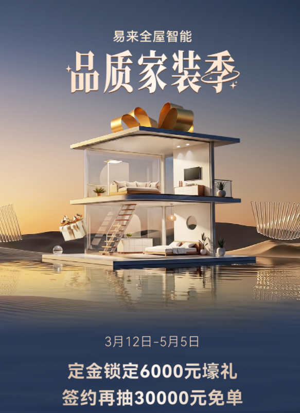 易來全屋智能品質(zhì)家裝季啟幕：以智能與品質(zhì)，煥新千萬家庭理想人居