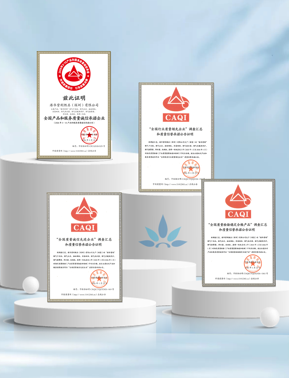 權威認證，安心加碼！港華紫荊連續(xù)9年獲中國質量檢驗協(xié)會認可