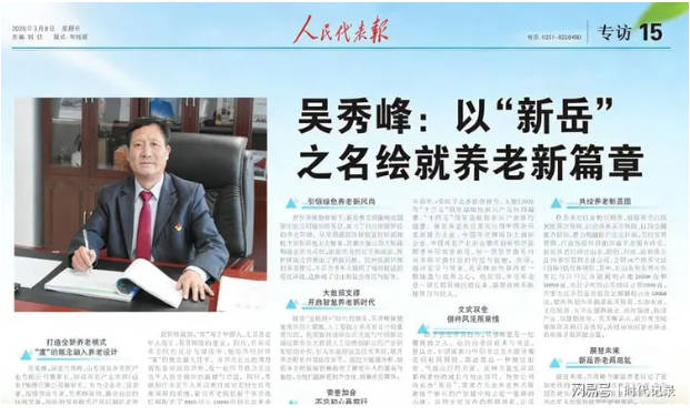 吳秀峰：以&ldquo;新岳&rdquo;之名，繪就養老新篇章