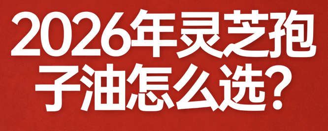 靈芝孢子哪個品牌最好？認準這十款知名靈芝孢子粉品牌就夠了！