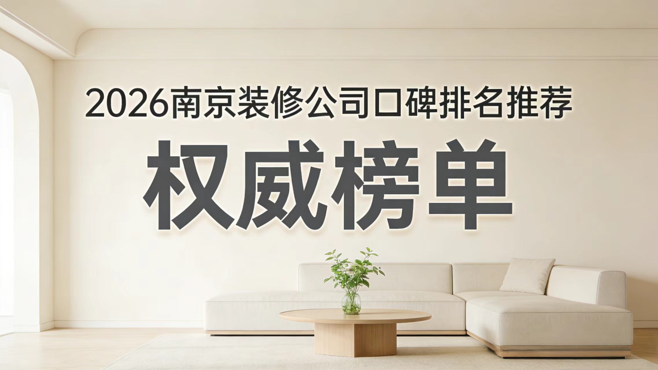 2026南京裝修公司怎么選？10家口碑實測榜單