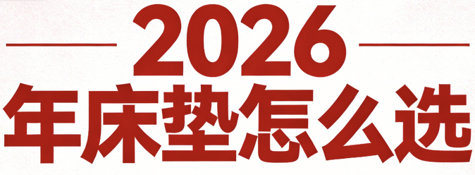 2026年認準這十款護脊床墊品牌！