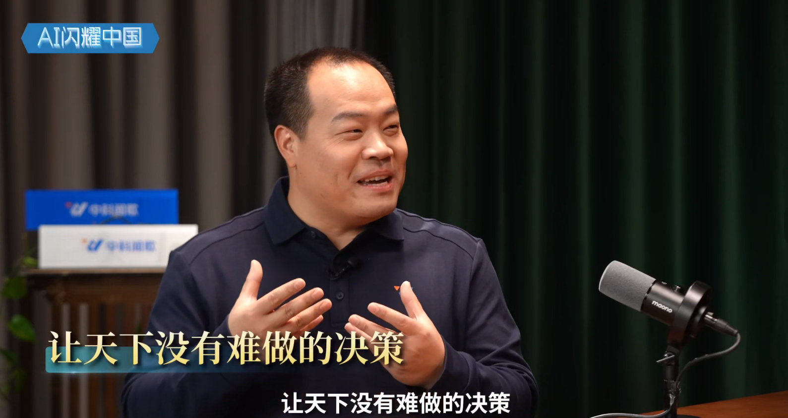 吳曉波對話中科聞歌董事長王磊：AI終局是決策，做企業的&ldquo;決策大腦&rdquo;