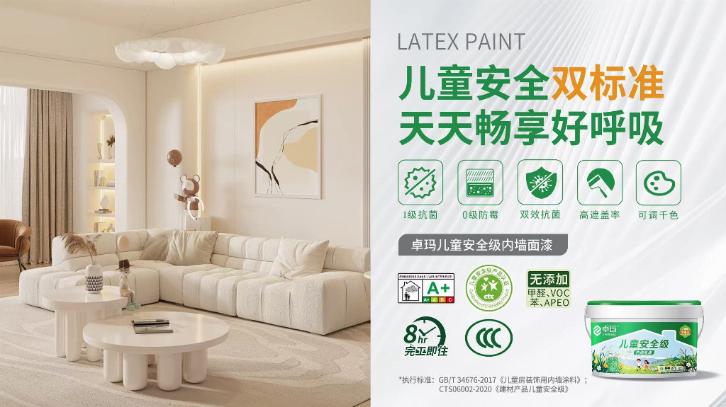 卓瑪兒童安全級內墻漆通過"雙標準"認證：以GB/T 34676與CTS06002重新定義家裝環保天花板