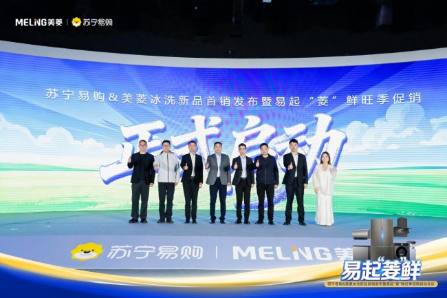 美菱聯合蘇寧易購全國首銷M鮮生新品 易起菱&ldquo;鮮&rdquo;引爆旺季市場