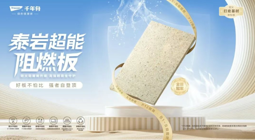 工程板領域的全能戰士丨千年舟泰巖超能阻燃板，6大核心功能構筑差異化優勢