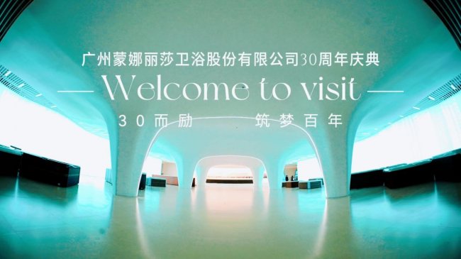 卅載礪行 筑夢(mèng)百年｜廣州蒙娜麗莎衛(wèi)浴三十周年盛典圓滿舉行