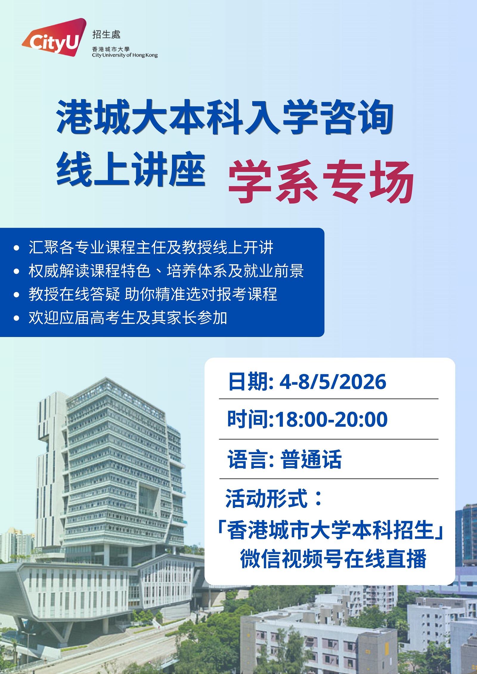 權威解讀&middot;實時答疑 港城大本科入學咨詢學系專場線上講座5月4日至8日開啟