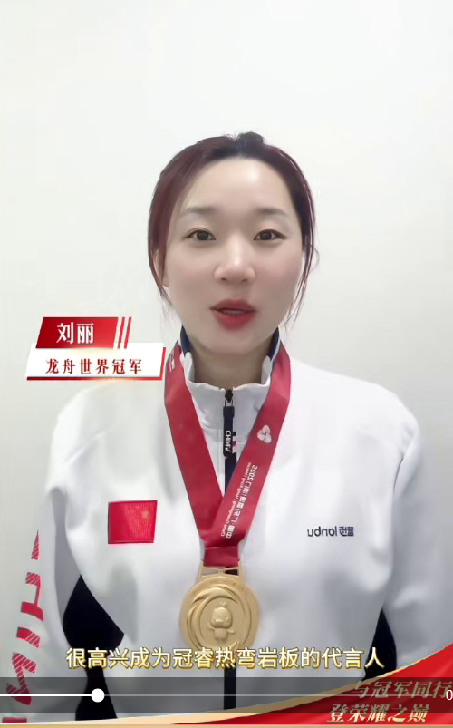 龍舟世界杯冠軍劉麗簽約冠睿熱彎巖板品牌形象大使