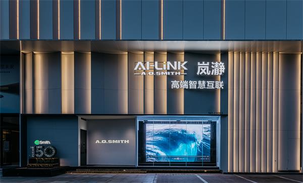 AI驅動全屋智能新周期：A.O.史密斯以&ldquo;數字真五恒&rdquo;定義高端環境健康標