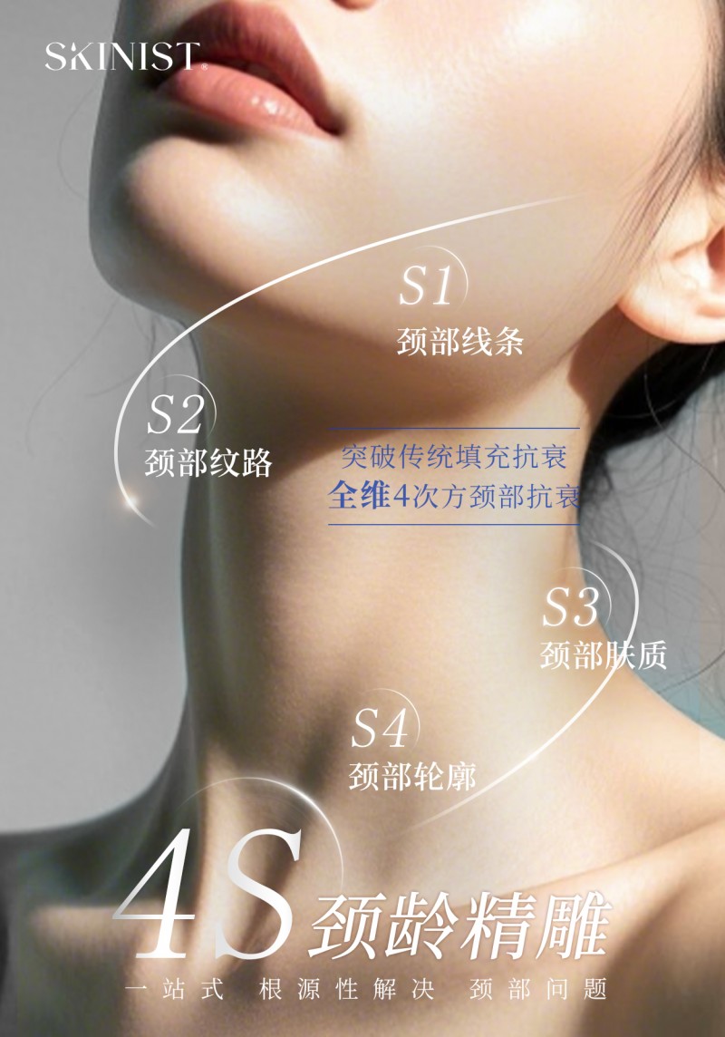 SKINIST 4S 頸齡精雕｜養(yǎng)出天鵝頸