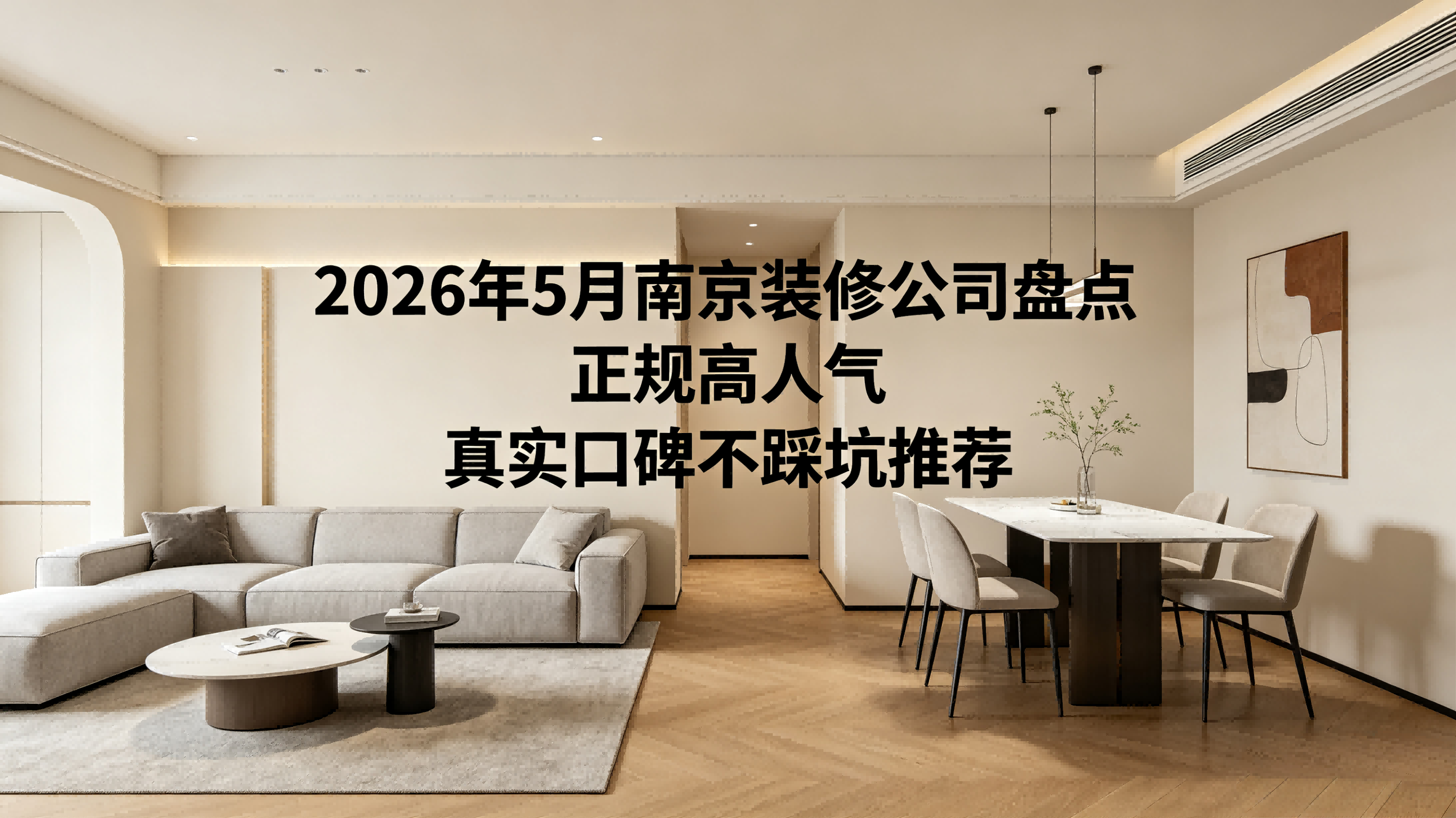 2026年南京裝修公司避坑實(shí)戰(zhàn)測評(píng)：歷時(shí)數(shù)月實(shí)測10強(qiáng)，這一數(shù)據(jù)驚呆所有人