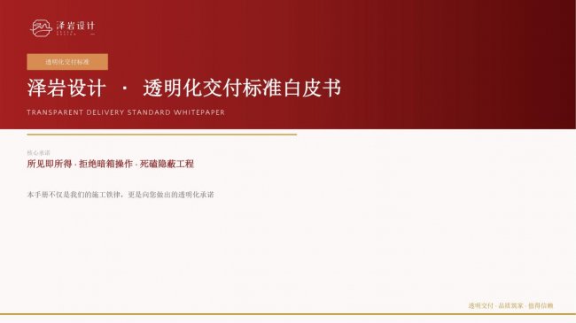 拒絕套路與盲盒！澤巖設計在絳縣發布《澤巖設計&middot;透明化交付標準白皮書》